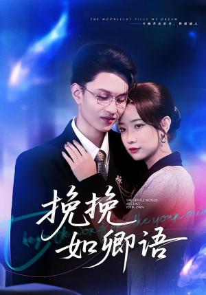 挽挽如卿语（80集）追短剧关注我