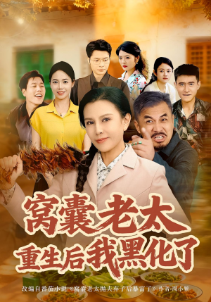 窝囊老太重生后我黑化了（80集）一个短剧看全集
