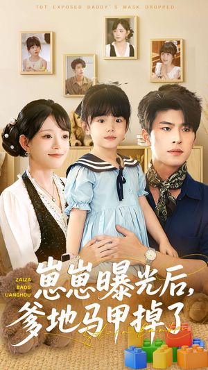 崽崽曝光后，爹地马甲掉了（90集）精彩不断免费看