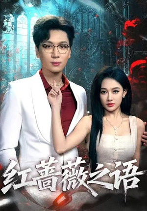 红蔷薇之语(50 红蔷薇之语(50第一季