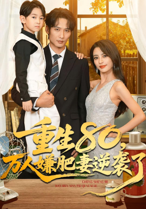 重生80万人嫌肥妻逆袭了（82集）好看的国产短剧
