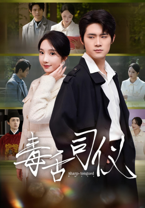 毒舌司仪（80集）这部短剧太好看