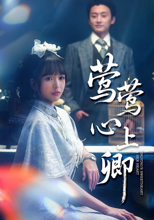 莺莺心上卿(60集) 莺莺心上卿(60集)热播短剧追不停