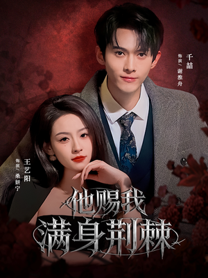 他赐我满身荆棘(80集) 他赐我满身荆棘(80集)精彩热门短剧