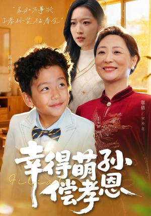 幸得萌孙偿孝恩（56集）免费短剧全集看