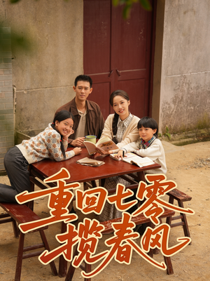 重回七零揽春风（60集）火爆短剧热播中
