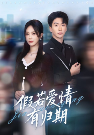 假若爱情有归期(60集) 假若爱情有归期(60集)独家资源免费看