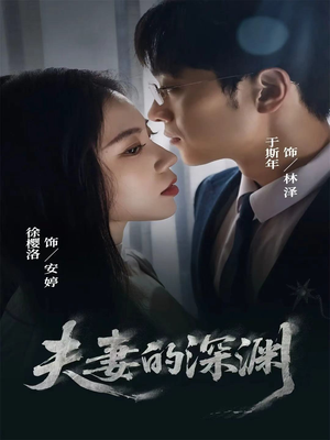 夫妻的深渊（45集）在哪个app能看