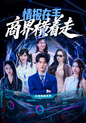 情报在手商界横着走(80集) 情报在手商界横着走(80集)短剧看全集