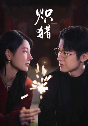 危局灼心（80集）每日短剧追不停