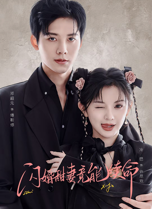 闪婚甜妻竟能续命（81集）免费观看就是爽