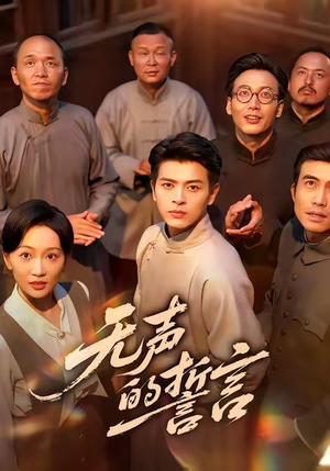 无声的誓言（60集）好看的短剧电影