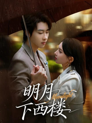 明月下西楼（79集）简直不要太好看