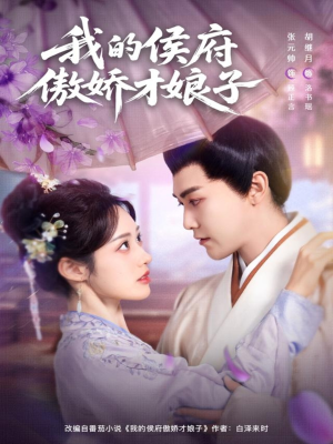 我的侯府傲娇才娘子（88集）追短剧太上头了