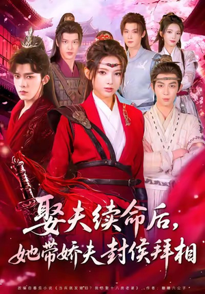 娶夫续命后，她带娇夫封侯拜相（74集）热门短剧排行榜