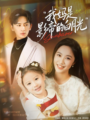 我妈是影帝的白月光(80集) 我妈是影帝的白月光(80集)短剧推荐上热门