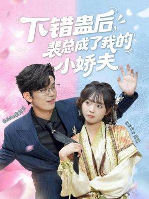下错蛊后，裴总成了我的小娇夫（62集）热播短剧来袭