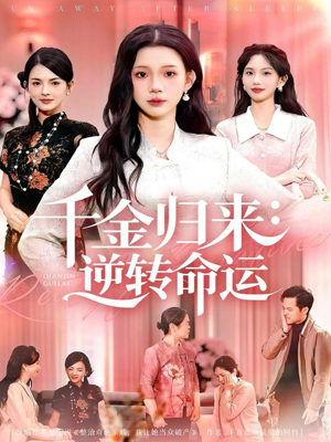 千金归来：逆转命运（62集）最火短剧推荐