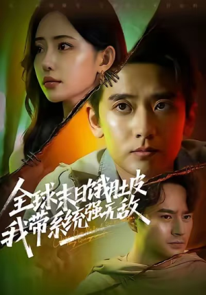 全球末日饿肚皮，我带系统强无敌（63集）最火短剧热播中