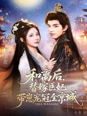 和离后，替嫁医妃带崽宠冠全京城（80集）快来看短剧