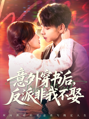 意外穿书后，反派非我不娶（67集）爱上了这部剧了