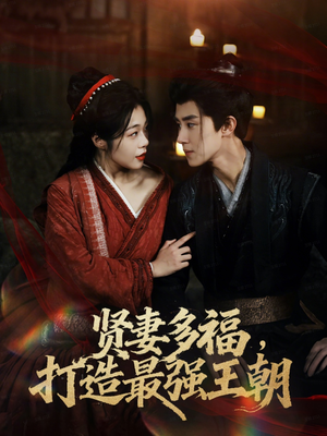 多妻多福打造最强王朝（71集）在线免费观影