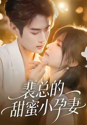 裴总的甜蜜小孕妻(45集) 裴总的甜蜜小孕妻(45集)免费看短剧全集