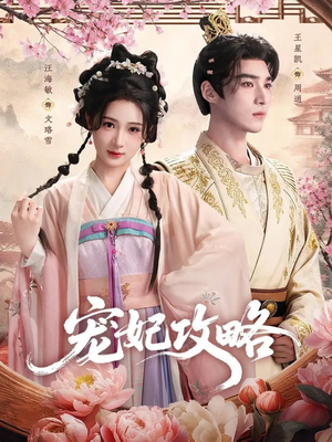 宠妃攻略（60集）免费短剧完整版