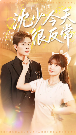 沈少今天很反常(100集) 沈少今天很反常(100集)上热门短剧