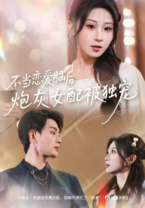 不当恋爱脑后,炮灰女配被独宠(60集) 不当恋爱脑后,炮灰女配被独宠(60集)追短剧太上头了