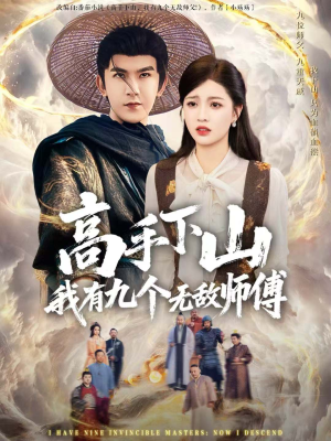 高手下山我有九个无敌师傅(81集) 高手下山我有九个无敌师傅(81集)视频在线看