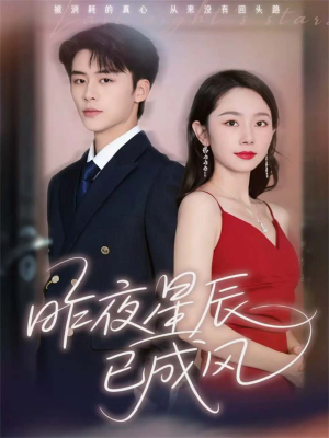 昨夜星辰已成风（75集）短剧片段分享