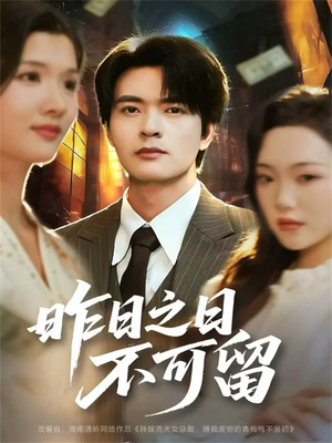 昨日之日不可留（67集）全部免费看全集