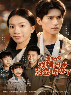 重生九零：戏精妈咪又去捡垃圾了（70集）免费看