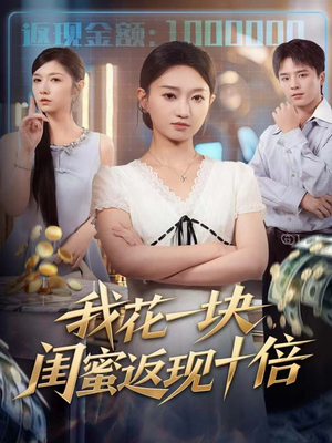 我花一块,闺蜜返现十倍(59集) 我花一块,闺蜜返现十倍(59集)短剧全集完整