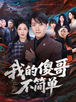 我的傻哥不简单(81集) 我的傻哥不简单(81集)我全都看完了