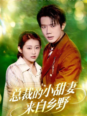 总裁的小甜妻来自乡野（127集）海量资源免费看