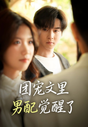 团宠文里男配觉醒了(77集) 团宠文里男配觉醒了(77集)短剧全集完整