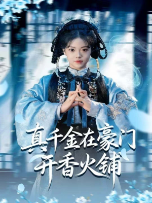 真千金在豪门开香火铺（80集）好看短剧抢先看