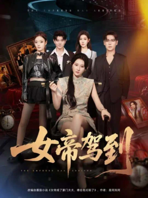 女帝驾到（80集）免费看全集