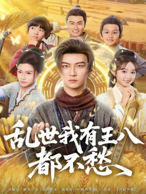 乱世我有王八都不愁（96集）河马免费短剧