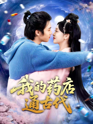 我的药店通古代（115集）在线观看完整版