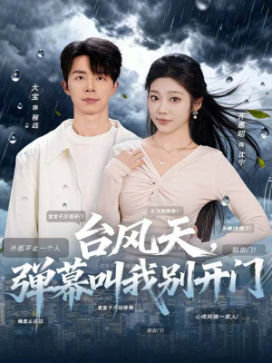 台风天,弹幕叫我别开门(60集) 台风天,弹幕叫我别开门(60集)最新短剧抢先看