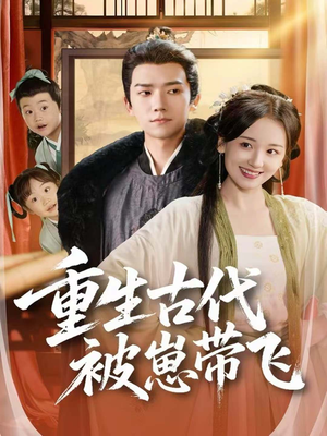 重生古代被崽带飞（65集）免费观看全集