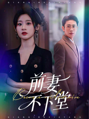 前妻不下堂(60集) 前妻不下堂(60集)高分推荐免费看