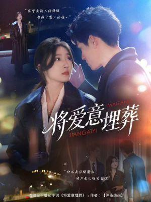 将爱意埋葬（62集）短剧热播中