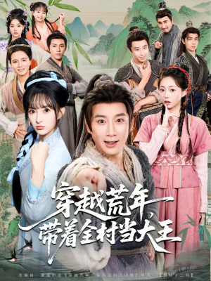 穿越荒年，带着全村当大王（80集）免费看全集