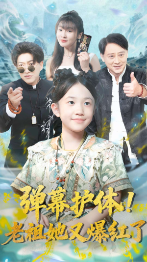 弹幕护体老祖她又爆红了(87集) 弹幕护体老祖她又爆红了(87集)在线免费观看