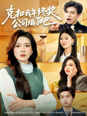 克扣我年终奖，公司塌了吧（60集）短剧精彩推荐