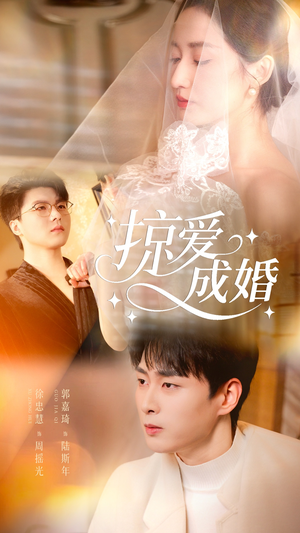 掠爱成婚（57集）短剧全集更精彩